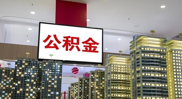 黄山在交的封存公积金怎么取（已封存的公积金怎么取）